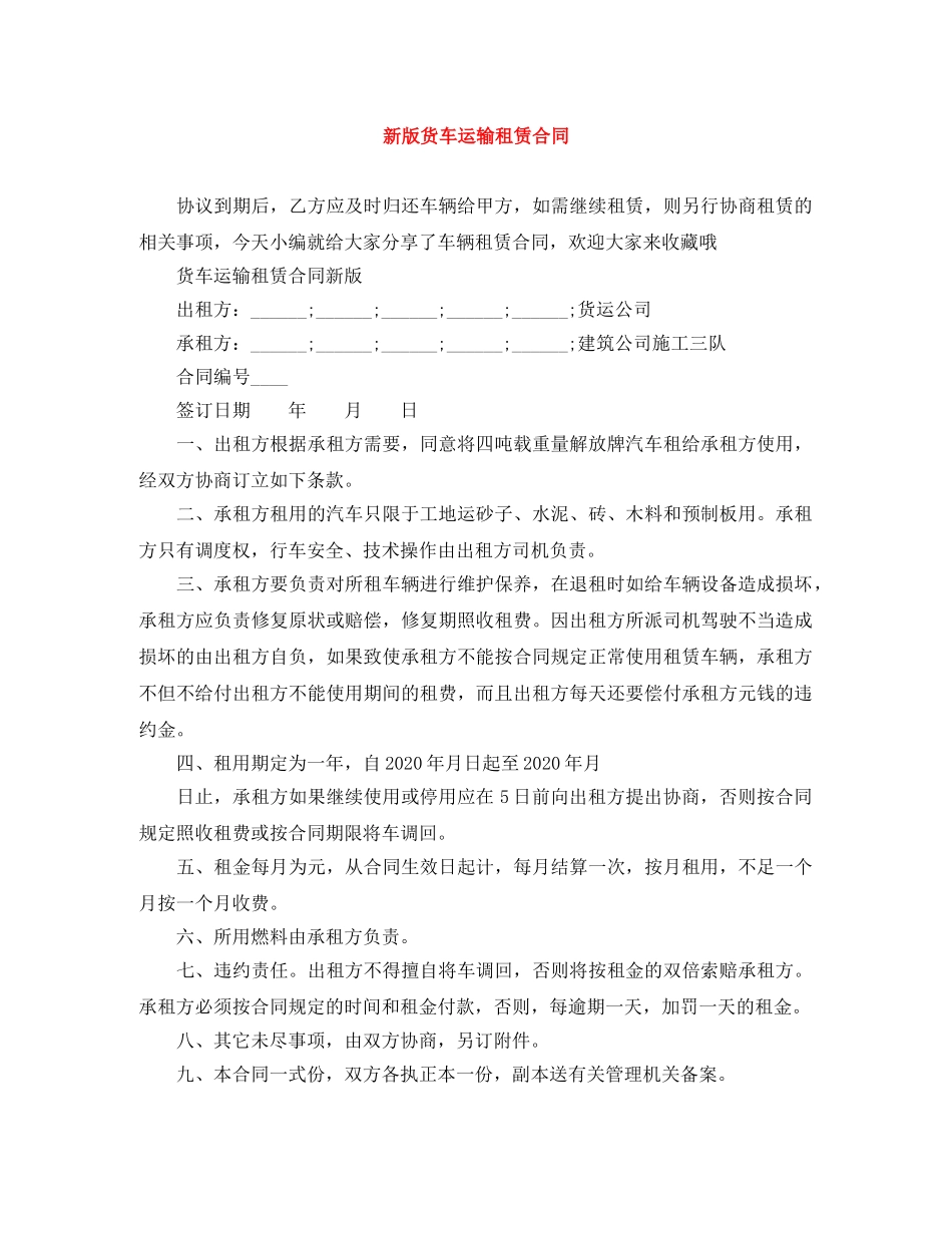 新版货车运输租赁合同 _第1页