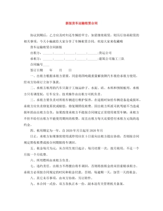 新版货车运输租赁合同 