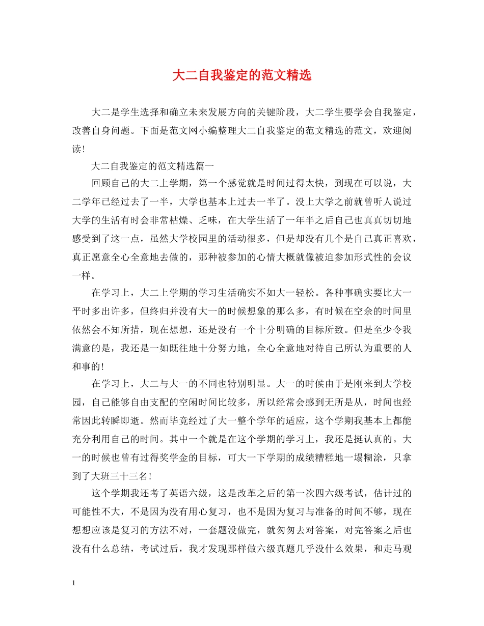 大二自我鉴定的范文精选 _第1页