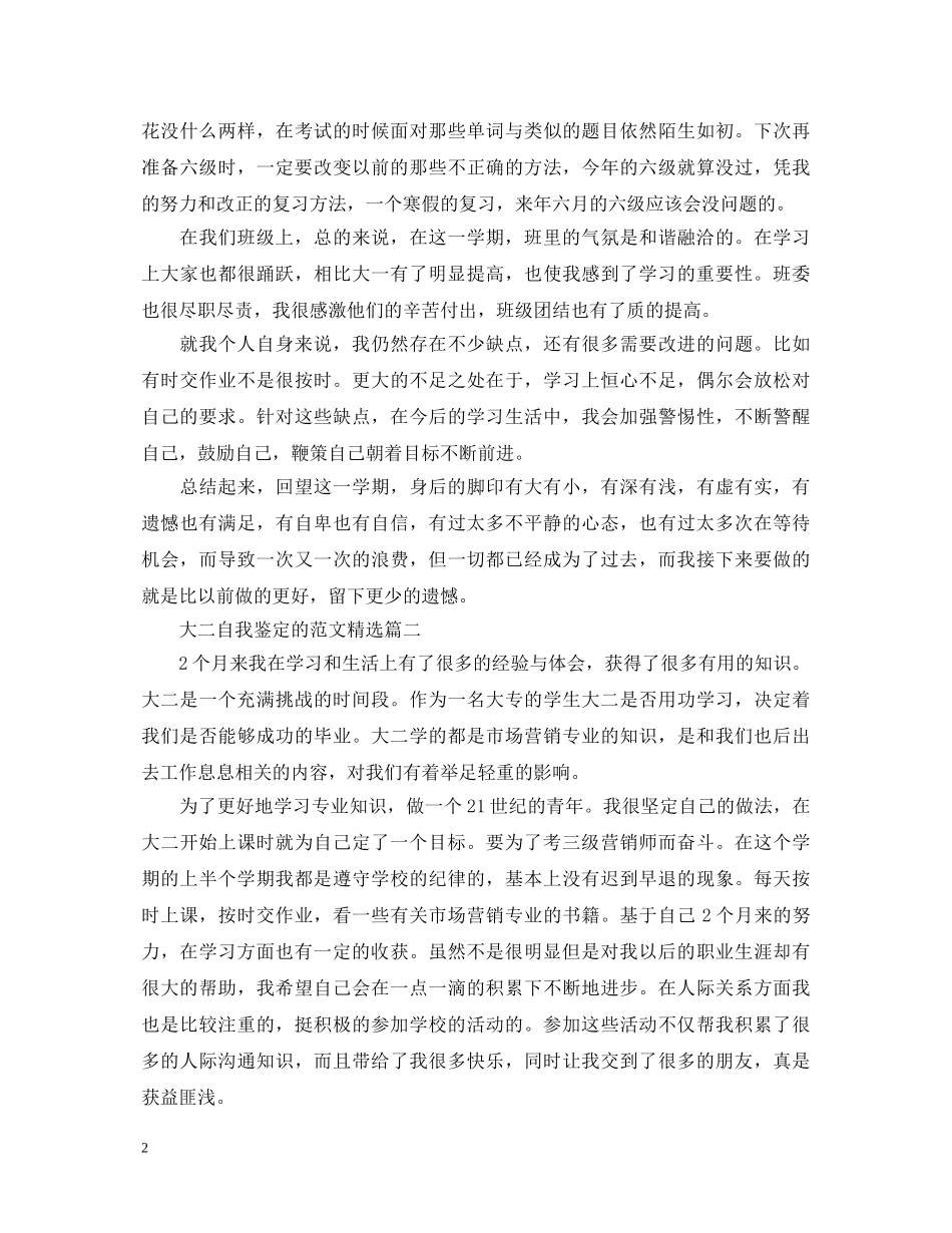 大二自我鉴定的范文精选 _第2页
