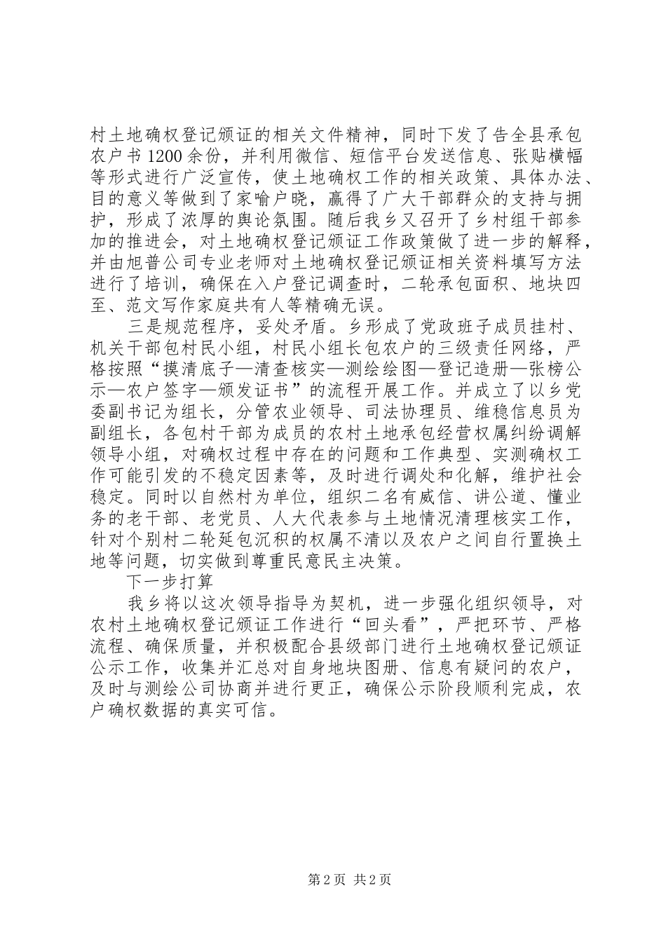 乡土地承包经营权确权登记工作总结 _第2页