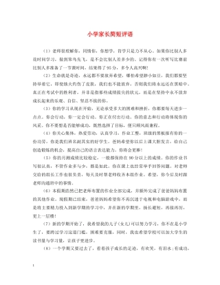 小学家长简短评语 