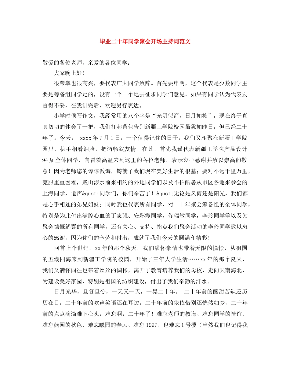 毕业二十年同学聚会开场主持词范文 _第1页