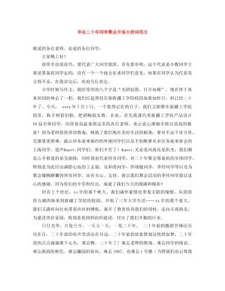 毕业二十年同学聚会开场主持词范文 