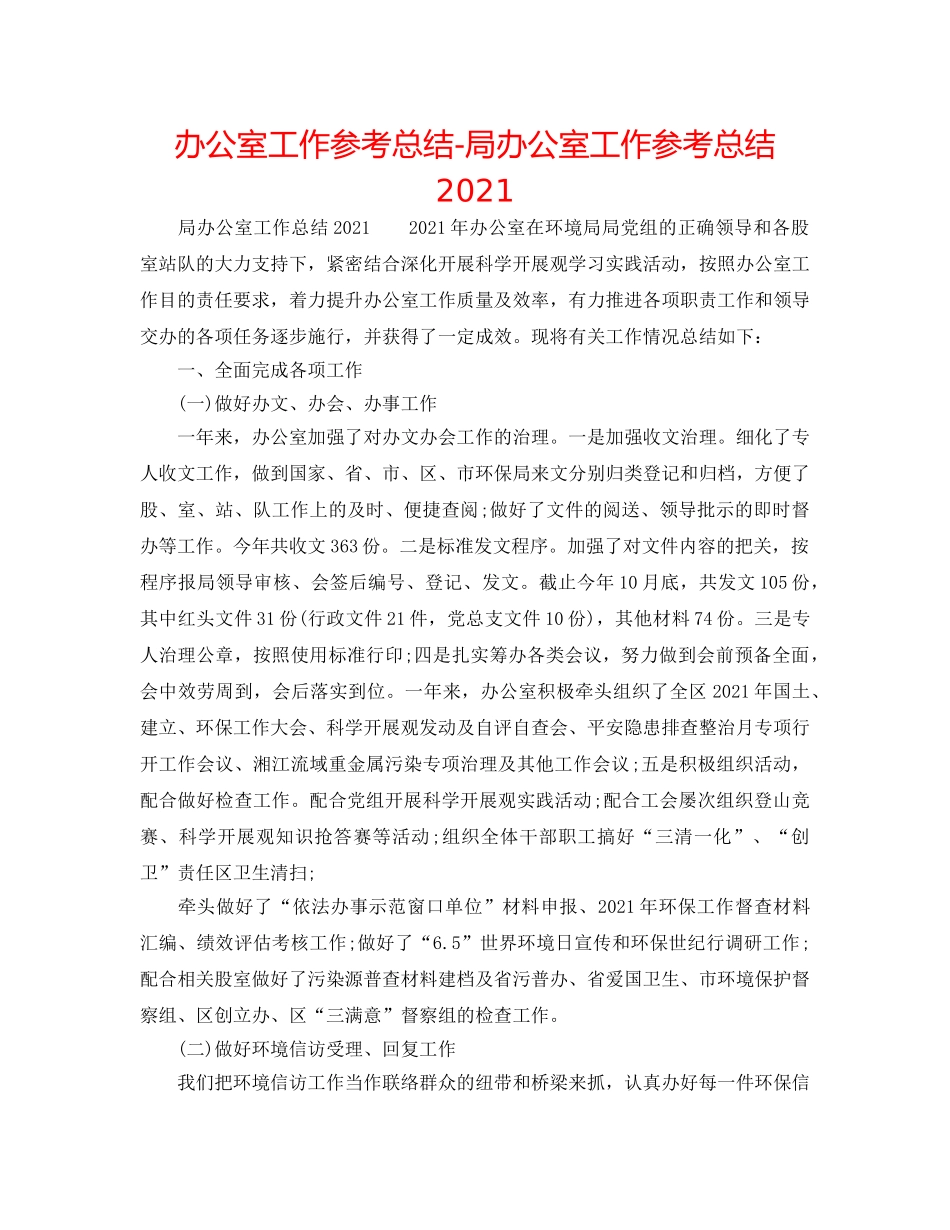 办公室工作参考总结-局办公室工作参考总结2024 _第1页