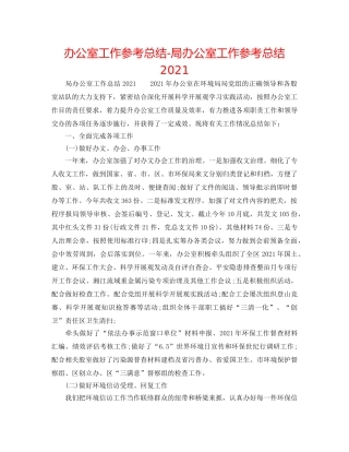 办公室工作参考总结-局办公室工作参考总结2024 