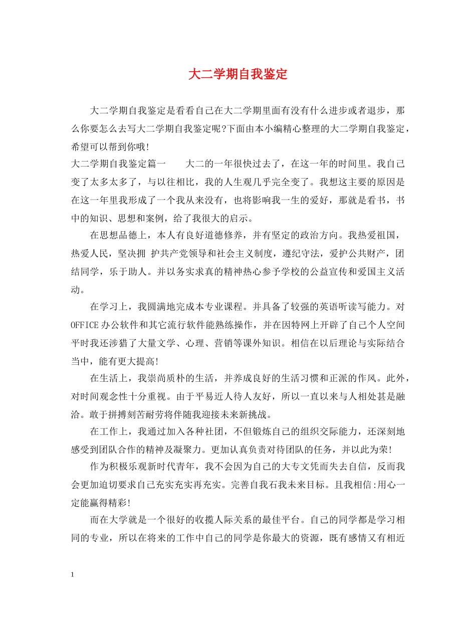 大二学期自我鉴定 _第1页