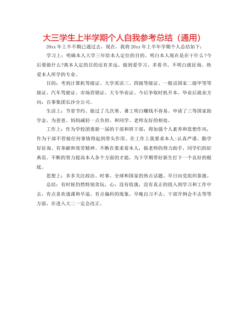 大三学生上半学期个人自我参考总结（通用） _第1页