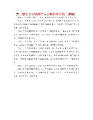 大三学生上半学期个人自我参考总结（通用） 