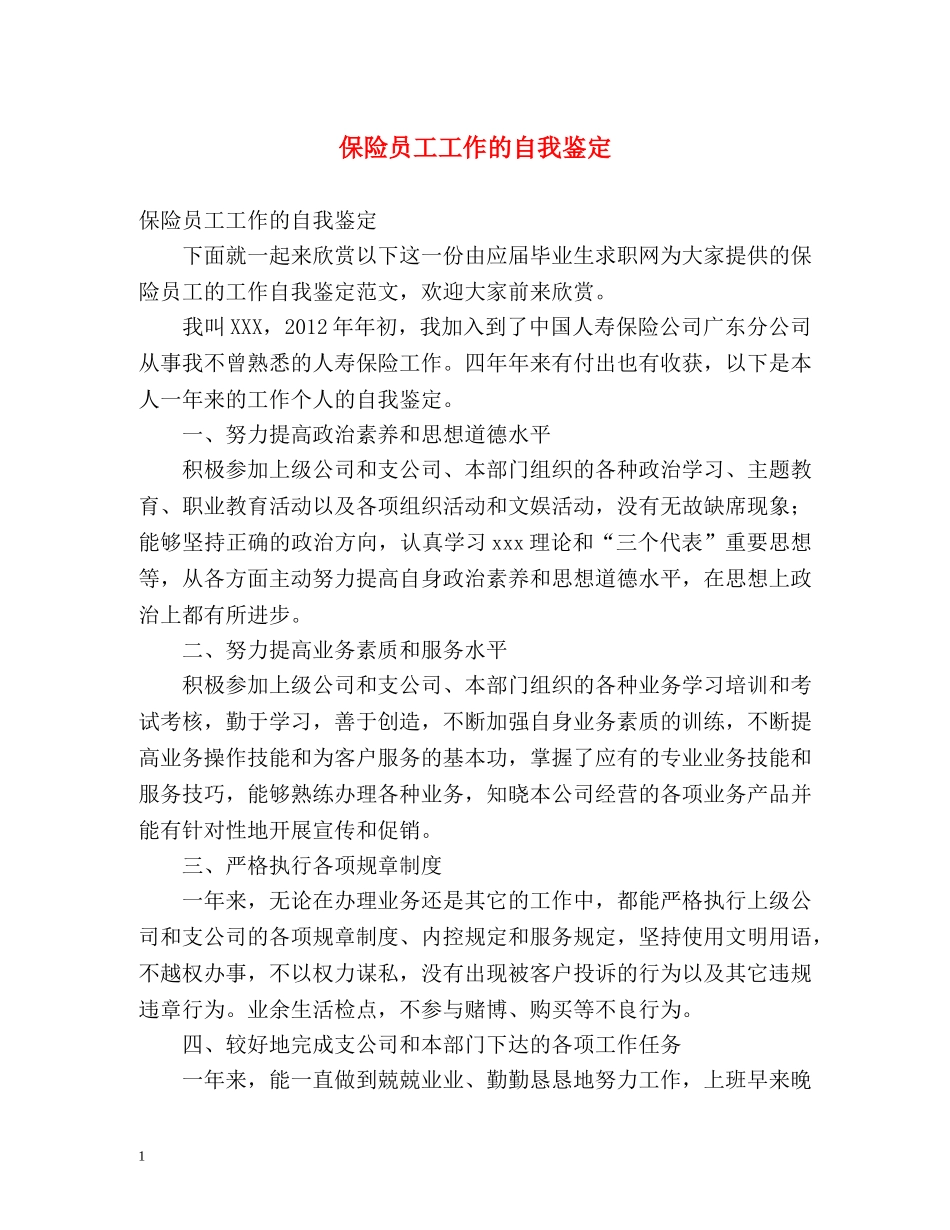 保险员工工作的自我鉴定 _第1页