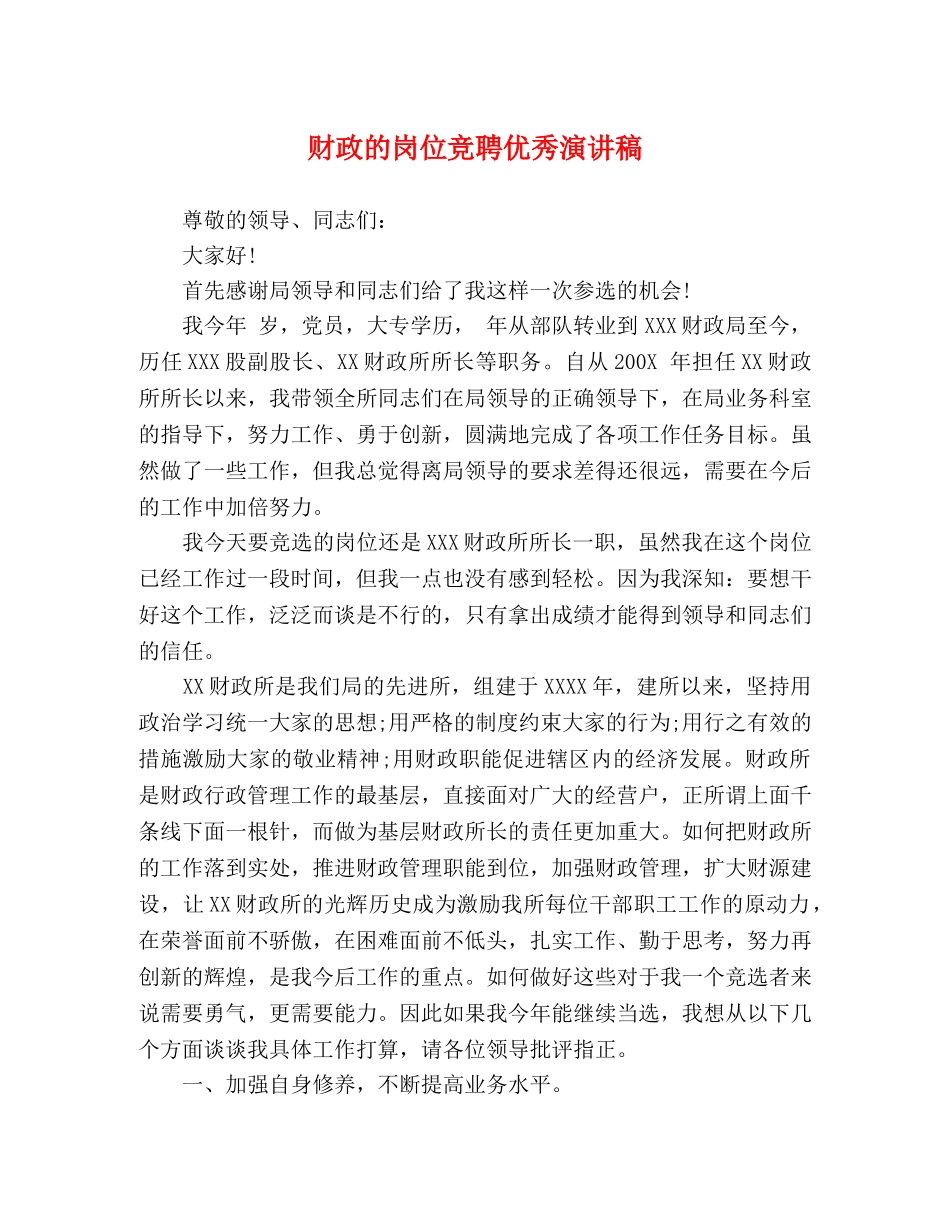 财政的岗位竞聘优秀演讲稿 _第1页