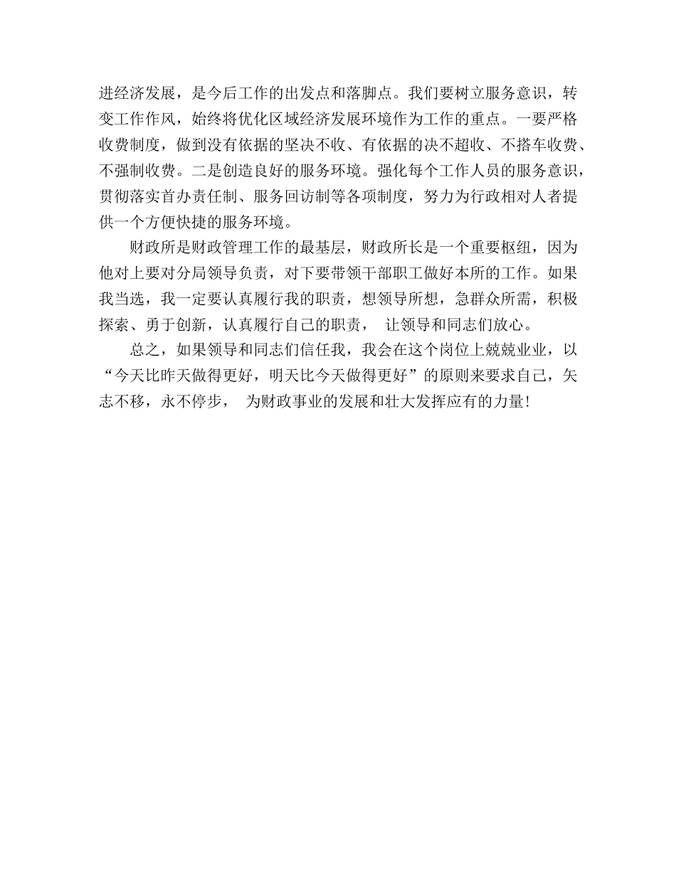 财政的岗位竞聘优秀演讲稿 _第3页