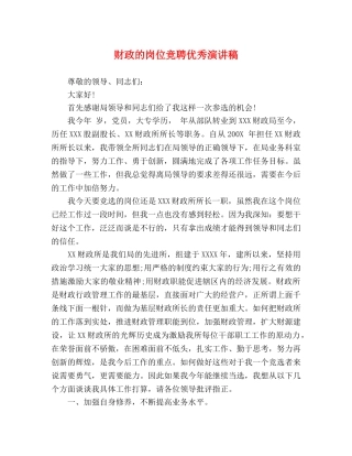 财政的岗位竞聘优秀演讲稿 
