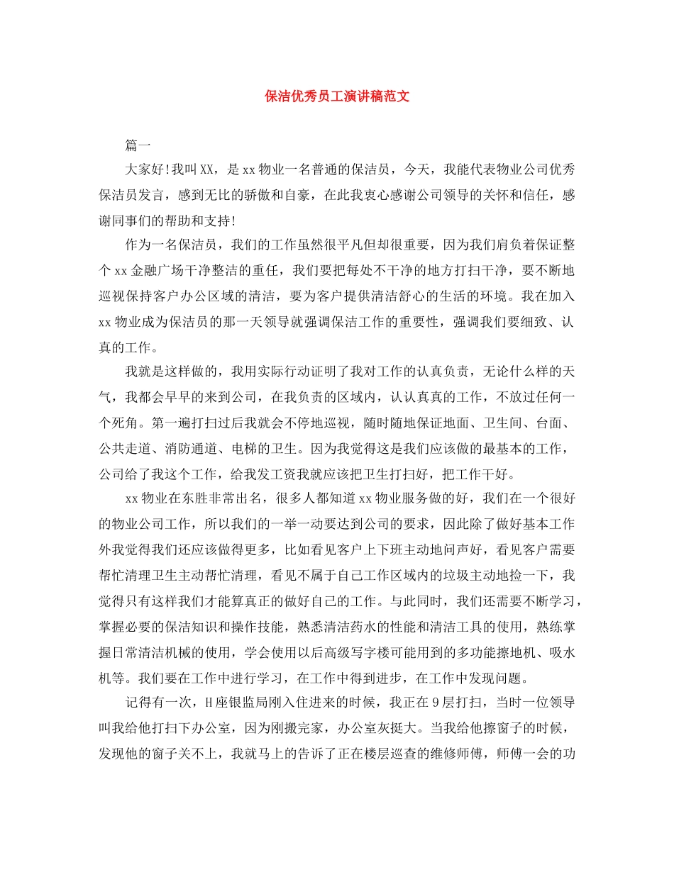 保洁优秀员工演讲稿范文 _第1页