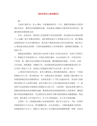 保洁优秀员工演讲稿范文 