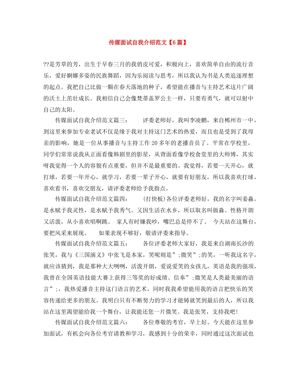 传媒面试自我介绍范文【6篇】 _第1页