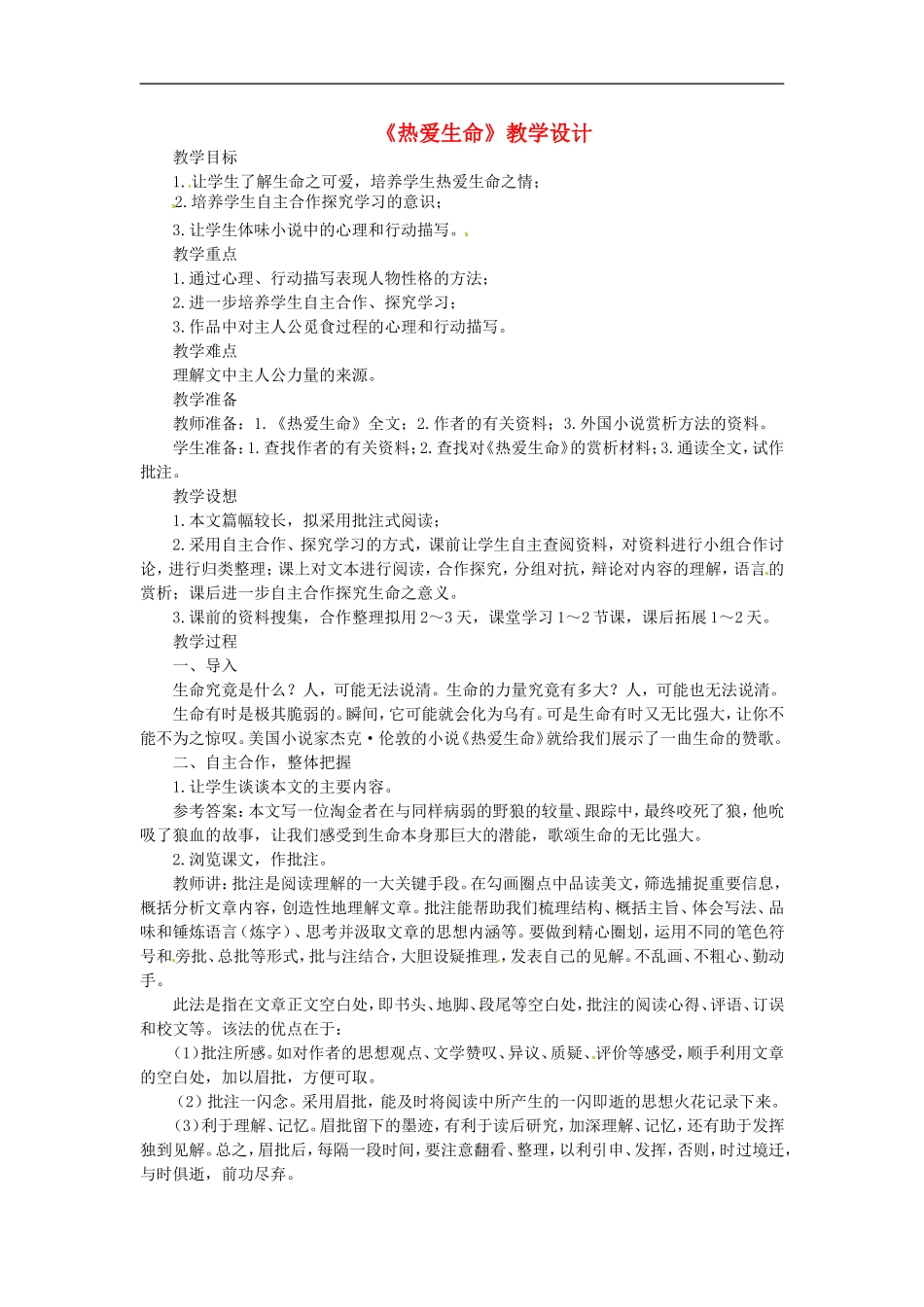 九年级语文上册第三单元15《热爱生命》教案鲁教版_第1页