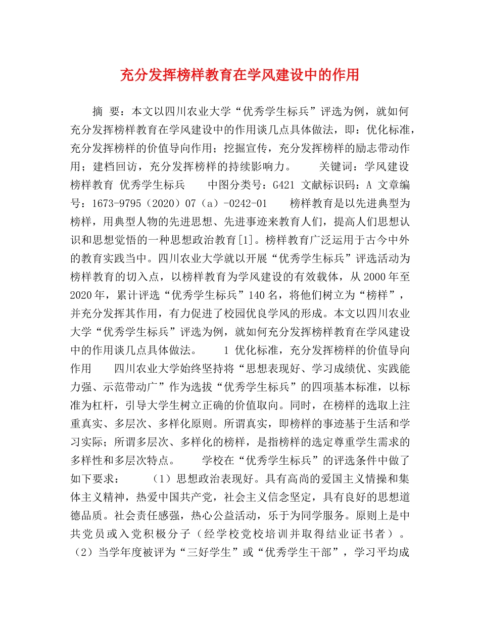 充分发挥榜样教育在学风建设中的作用 _第1页