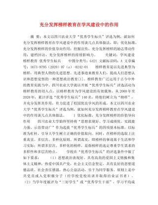 充分发挥榜样教育在学风建设中的作用 