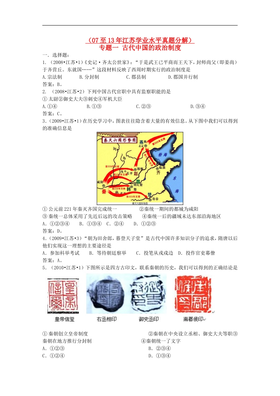 江苏省2007-2013年小高考历史-真题分类专题一-古代中国的政治制度_第1页