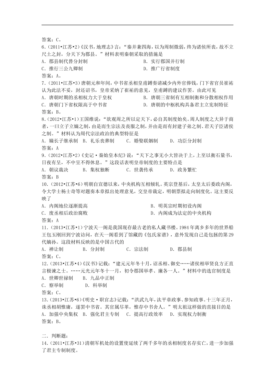 江苏省2007-2013年小高考历史-真题分类专题一-古代中国的政治制度_第2页