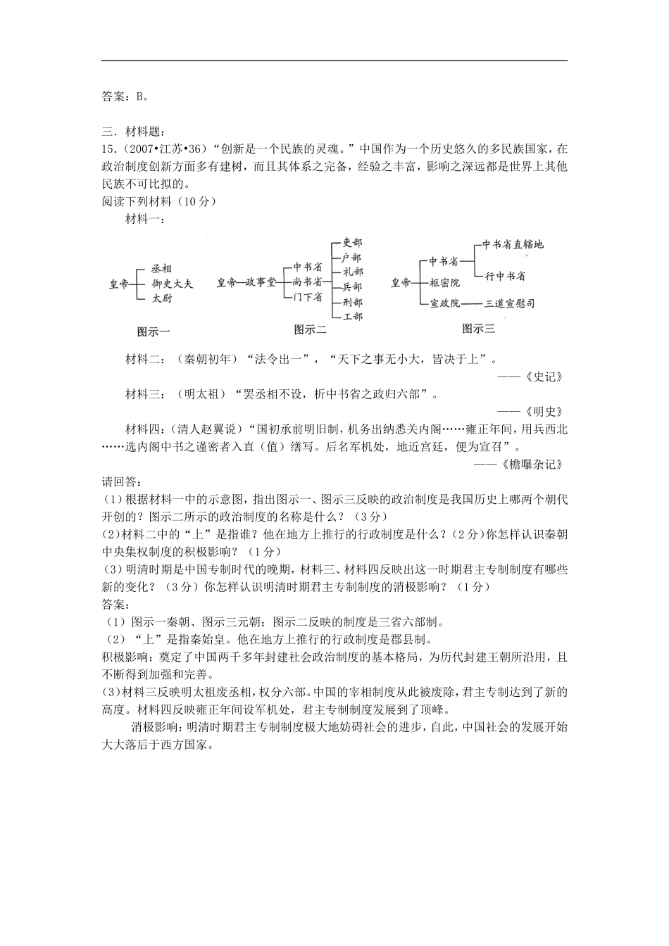 江苏省2007-2013年小高考历史-真题分类专题一-古代中国的政治制度_第3页