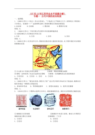 江苏省2007-2013年小高考历史-真题分类专题一-古代中国的政治制度