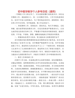 初中数学教学个人参考总结（通用） 