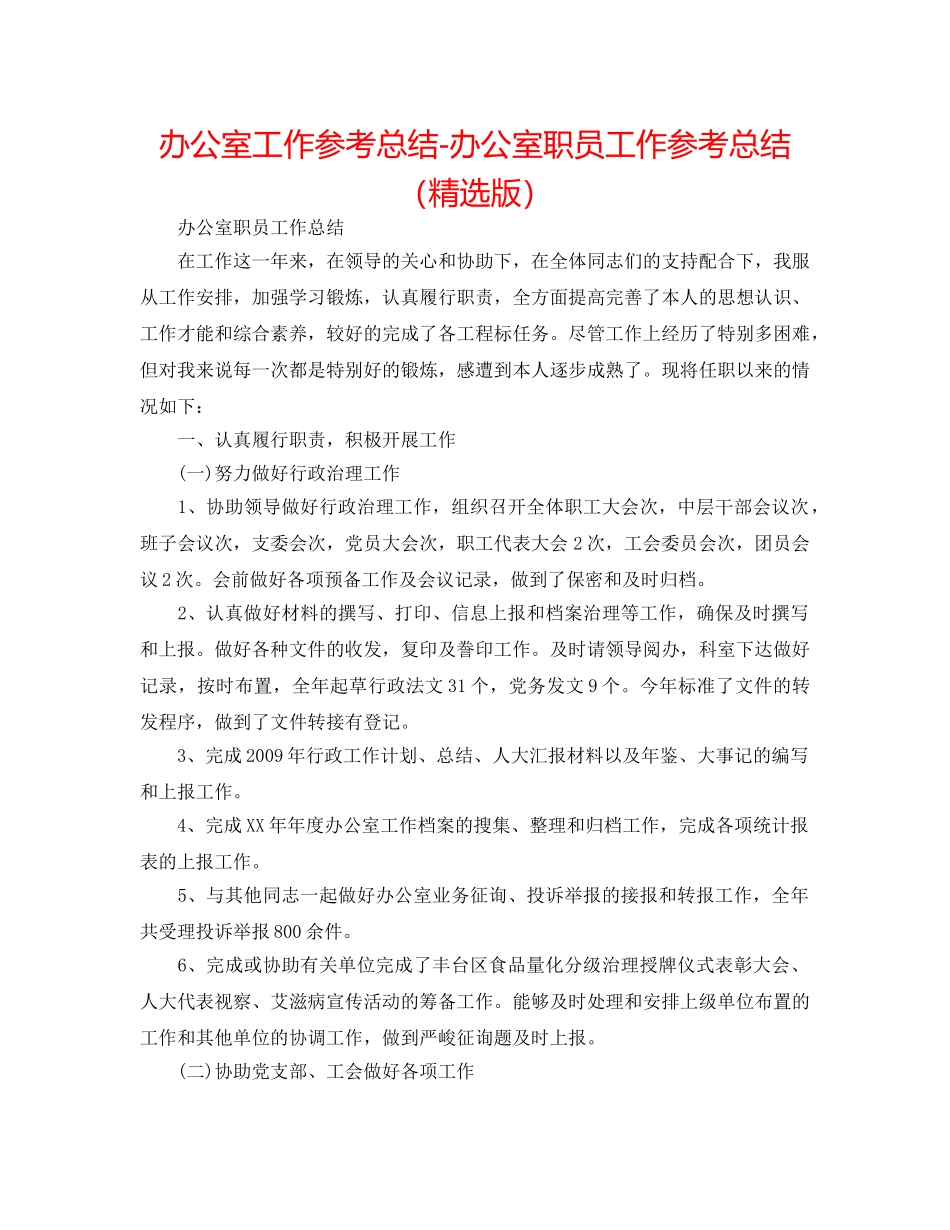 办公室工作参考总结-办公室职员工作参考总结（精选版） _第1页