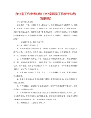 办公室工作参考总结-办公室职员工作参考总结（精选版） 