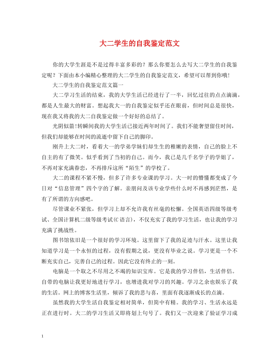 大二学生的自我鉴定范文 _第1页