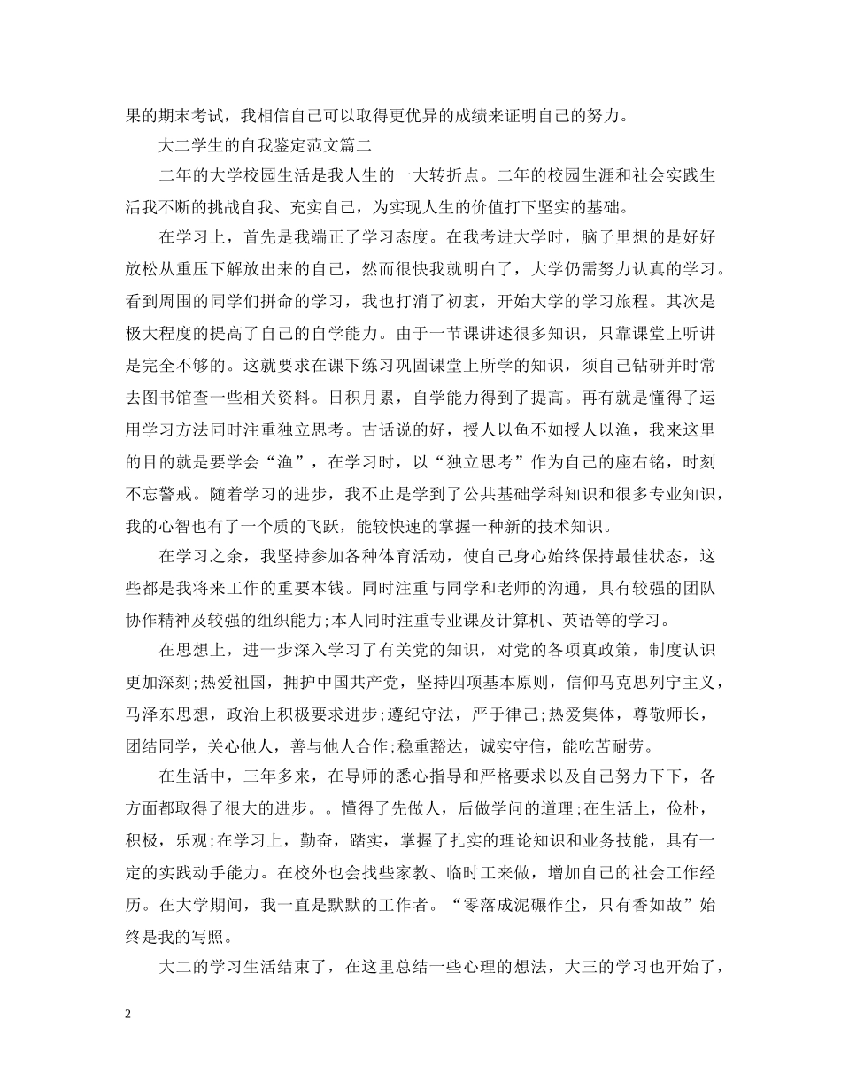 大二学生的自我鉴定范文 _第2页