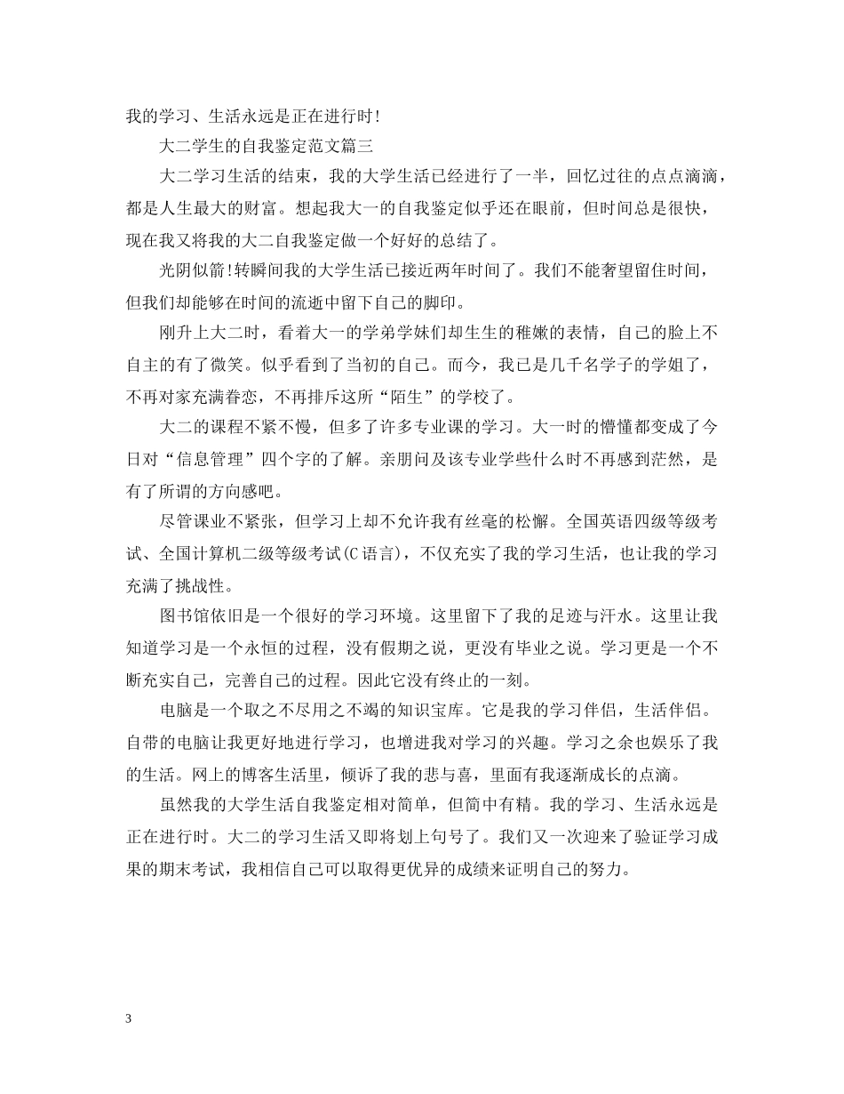 大二学生的自我鉴定范文 _第3页