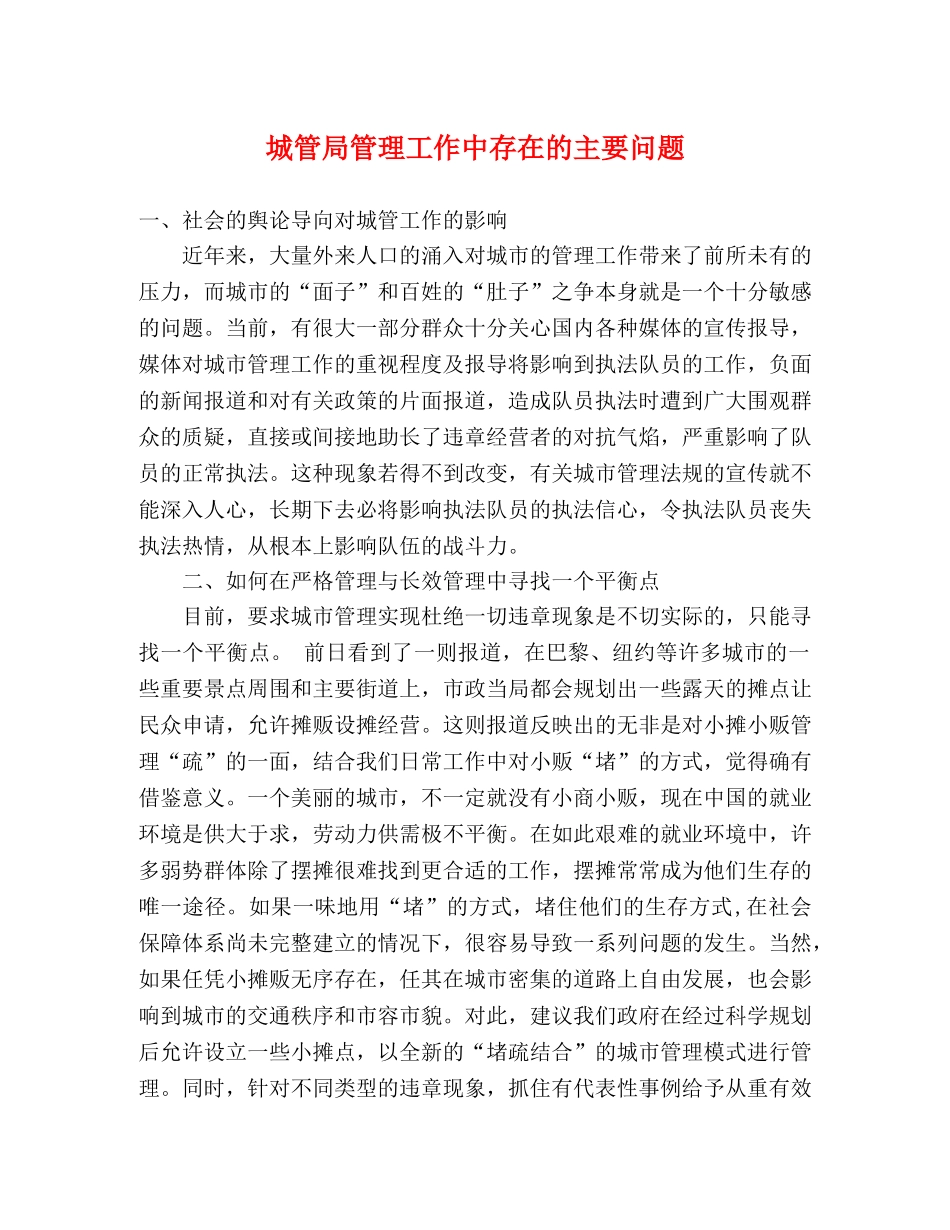 城管局管理工作中存在的主要问题 _第1页