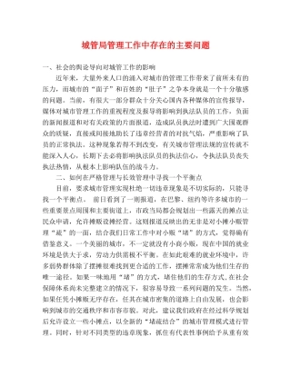 城管局管理工作中存在的主要问题 