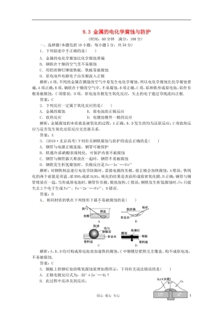 2012届高三化学-9.3-金属的电化学腐蚀与防护基础复习针对测试