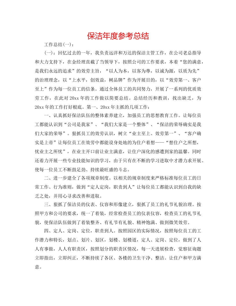 保洁年度参考总结 _第1页