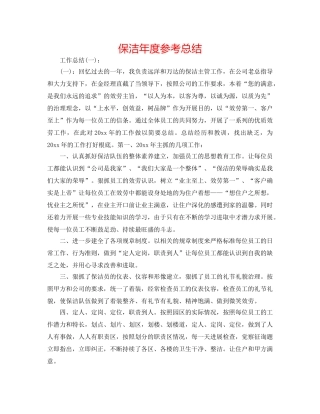 保洁年度参考总结 