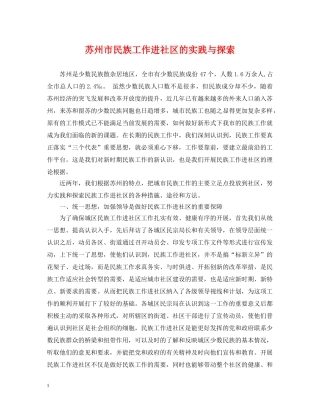 苏州市民族工作进社区的实践与探索 