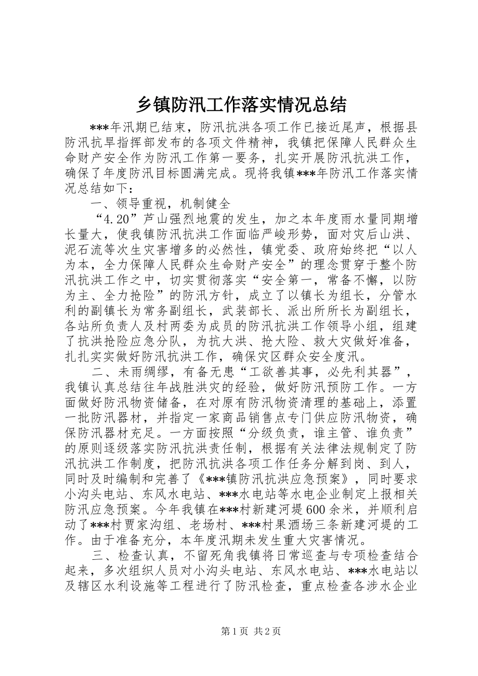 乡镇防汛工作落实情况总结 _第1页