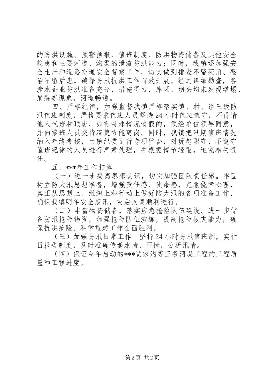 乡镇防汛工作落实情况总结 _第2页