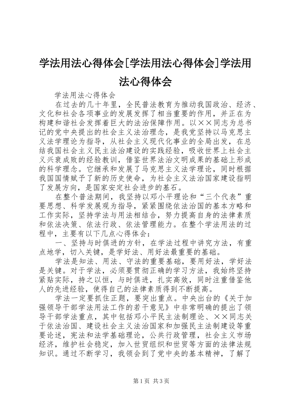 学法用法体会心得[学法用法体会心得]学法用法体会心得_第1页