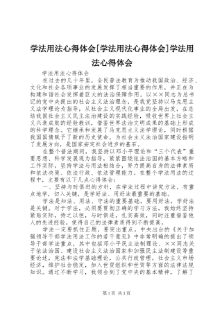 学法用法体会心得[学法用法体会心得]学法用法体会心得