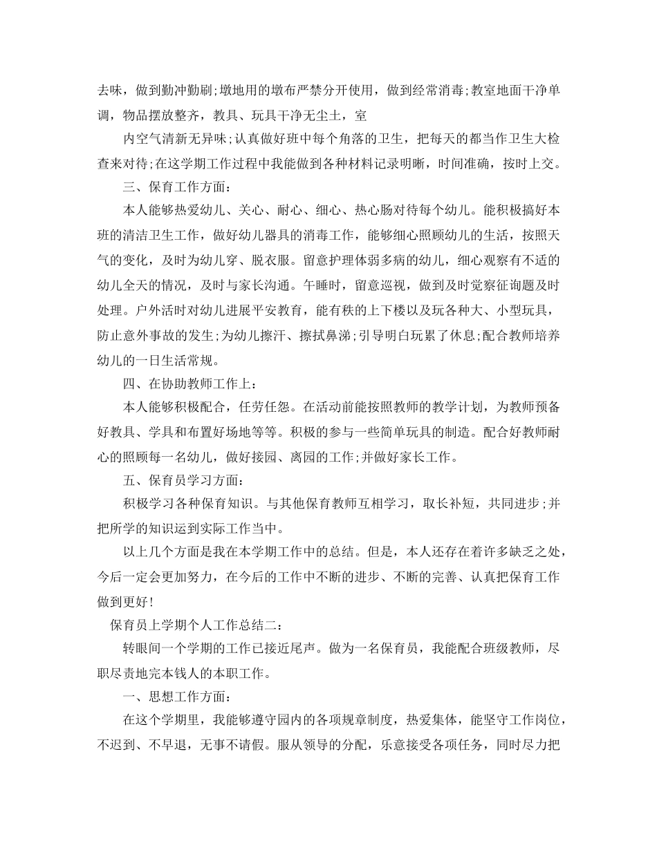 保育员上学期个人工作参考总结范文（通用） _第2页