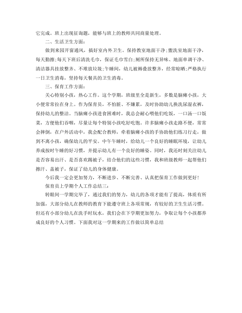 保育员上学期个人工作参考总结范文（通用） _第3页