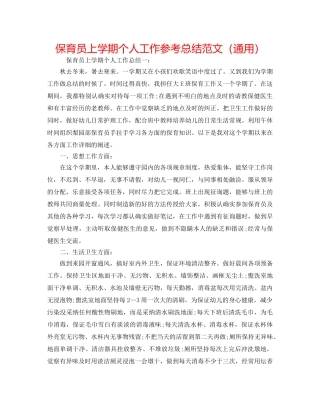 保育员上学期个人工作参考总结范文（通用） 