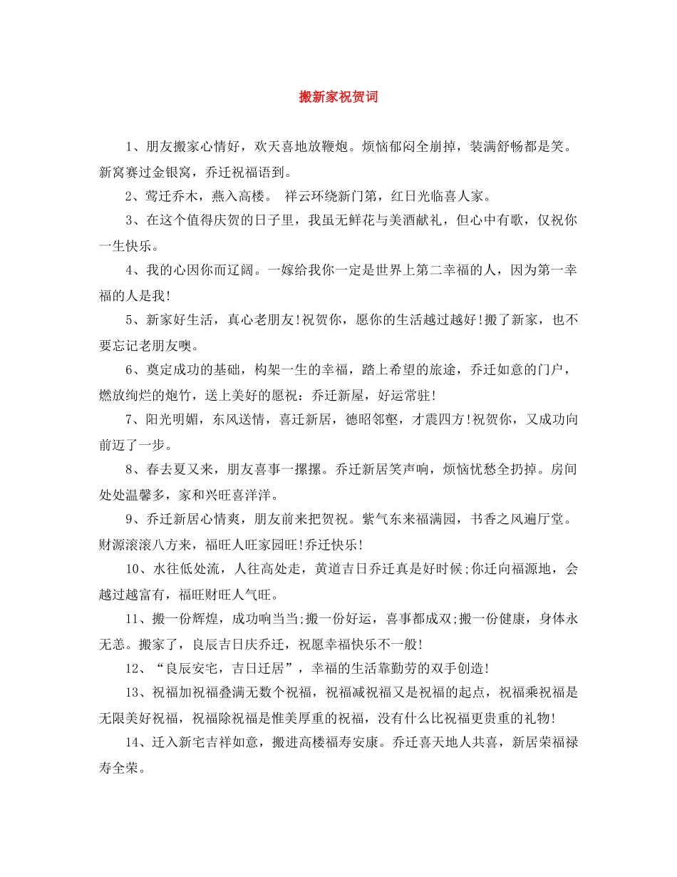 搬新家祝贺词 _第1页
