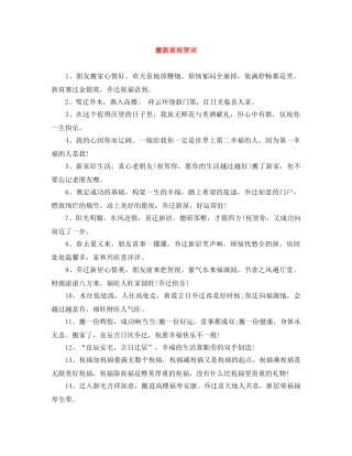 搬新家祝贺词 
