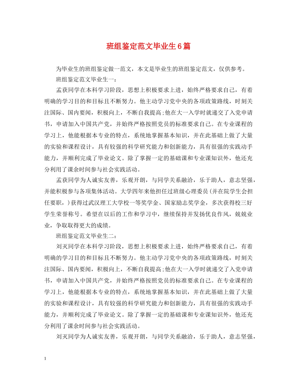 班组鉴定范文毕业生6篇 _第1页
