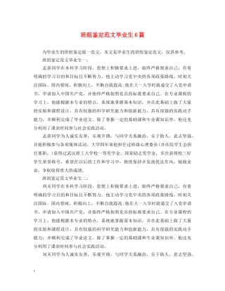 班组鉴定范文毕业生6篇 